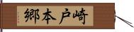 崎戸本郷 Hand Scroll