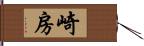 崎房 Hand Scroll