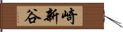 崎新谷 Hand Scroll
