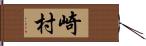 崎村 Hand Scroll