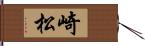 崎松 Hand Scroll
