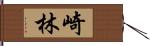 崎林 Hand Scroll