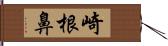 崎根鼻 Hand Scroll