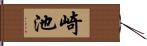 崎池 Hand Scroll