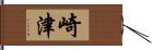 崎津 Hand Scroll