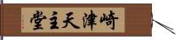 崎津天主堂 Hand Scroll