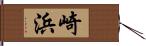 崎浜 Hand Scroll