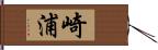 崎浦 Hand Scroll