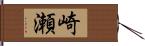 崎瀬 Hand Scroll
