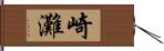 崎灘 Hand Scroll