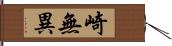 崎無異 Hand Scroll