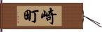 崎町 Hand Scroll