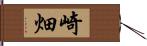 崎畑 Hand Scroll