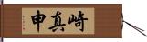 崎真申 Hand Scroll