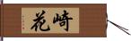 崎花 Hand Scroll