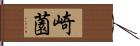 崎薗 Hand Scroll