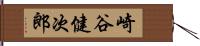 崎谷健次郎 Hand Scroll