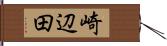 崎辺田 Hand Scroll