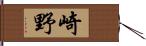 崎野 Hand Scroll