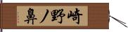 崎野ノ鼻 Hand Scroll