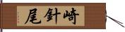 崎針尾 Hand Scroll