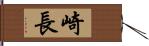 崎長 Hand Scroll