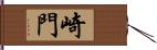 崎門 Hand Scroll