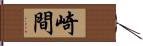 崎間 Hand Scroll