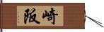 崎阪 Hand Scroll