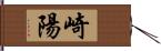 崎陽 Hand Scroll