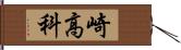 崎高科 Hand Scroll