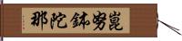 崑努鉢陀那 Hand Scroll