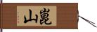 崑山 Hand Scroll