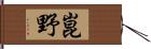 崑野 Hand Scroll