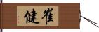 崔健 Hand Scroll