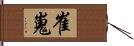 崔嵬 Hand Scroll