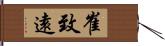 崔致遠 Hand Scroll