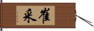 崔采 Hand Scroll