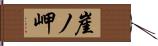 崖ノ岬 Hand Scroll