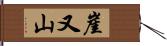 崖又山 Hand Scroll