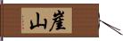 崖山 Hand Scroll