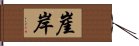 崖岸 Hand Scroll