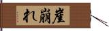 崖崩れ Hand Scroll
