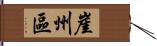 崖州區 Hand Scroll