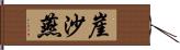 崖沙燕 Hand Scroll