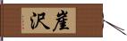 崖沢 Hand Scroll