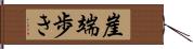 崖端歩き Hand Scroll