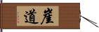 崖道 Hand Scroll