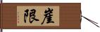 崖限 Hand Scroll