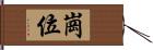 崗位 Hand Scroll